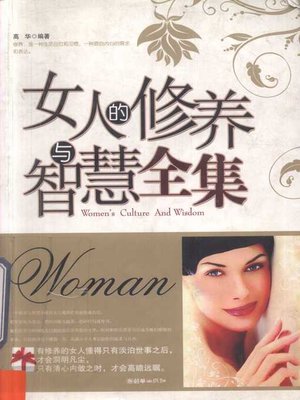 cover image of 女人的修养与智慧全集 (Complete Works on Women's Culture and Wisdom)